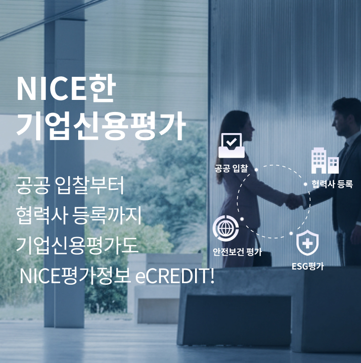 NICE평가정보 eCREDIT 기업신용평가 소개 이미지 — 악수하는 비즈니스 인물과 공공 입찰·협력사 등록·ESG평가 아이콘