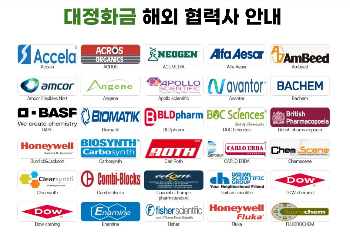 대정화금 해외 협력사 안내 — 해외 시약 브랜드 로고 모음