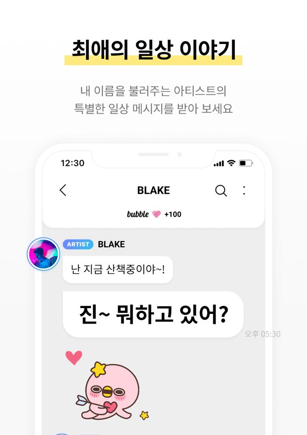 버블 앱 화면 — 아티스트가 보낸 일상 메시지가 채팅 형태로 표시된 화면