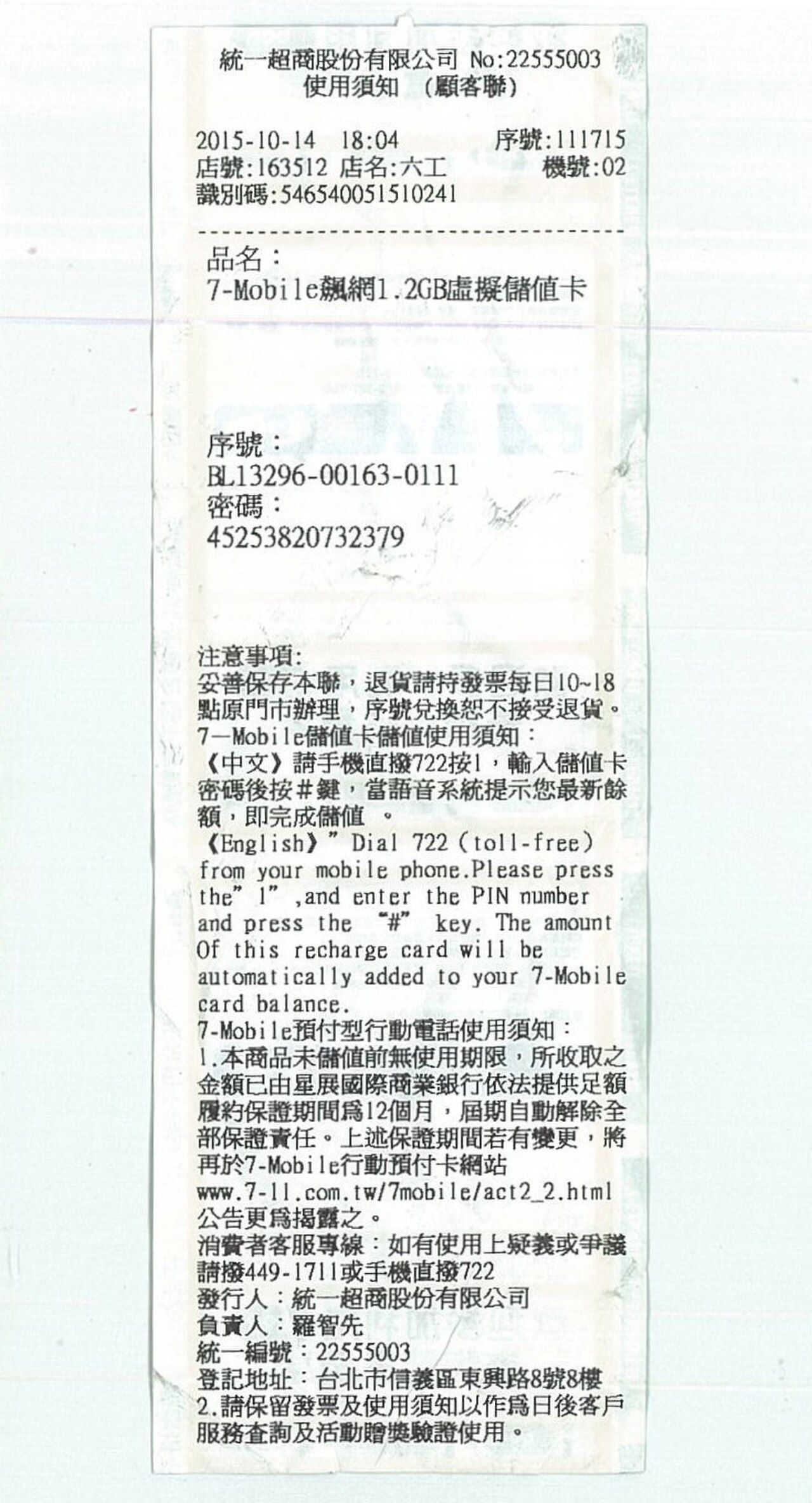세븐일레븐에서 인쇄된 모바일 데이터 충전 바우처 영수증